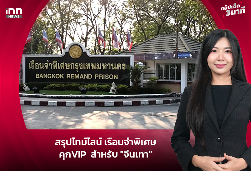 สรุปไทม์ไลน์ เรือนจําพิเศษ คุกVIP สําหรับ “จีนเทา”