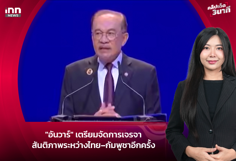 “อันวาร์” เตรียมจัดการเจรจาสันติภาพ ระหว่างไทย–กัมพูชาอีกครั้ง