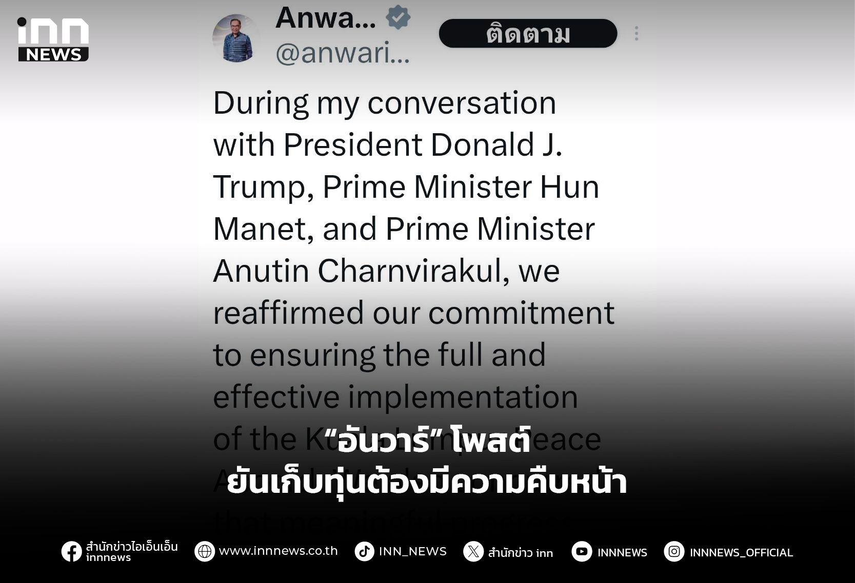 “อันวาร์” โพสต์ ยันเก็บทุ่นต้องมีความคืบหน้า