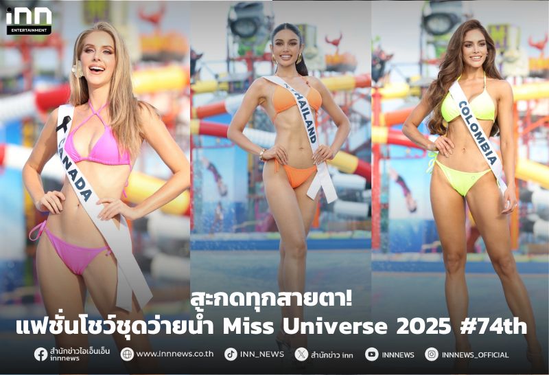 สะกดทุกสายตา! แฟชั่นโชว์ชุดว่ายน้ํา Miss Universe 2025 #74th