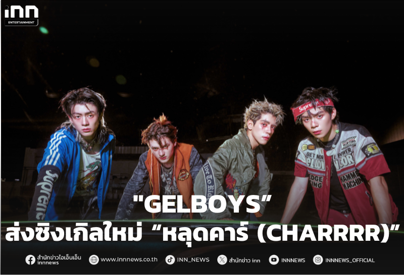 “GELBOYS” ปล่อยของ! ส่งซิงเกิลใหม่ “หลุดคาร์ (CHARRRR)”