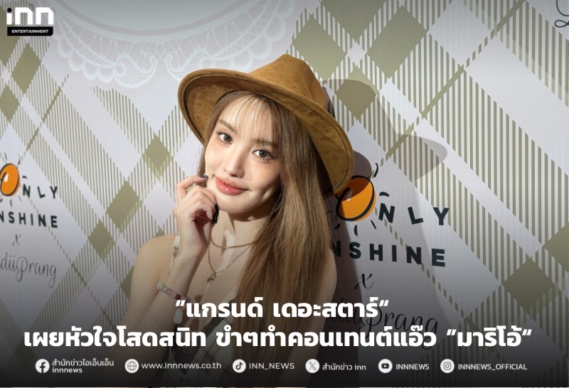 ”แกรนด์ เดอะสตาร์“ เผยหัวใจโสดสนิท ขําๆทําคอนเทนต์แอ๊ว ”มาริโอ้“