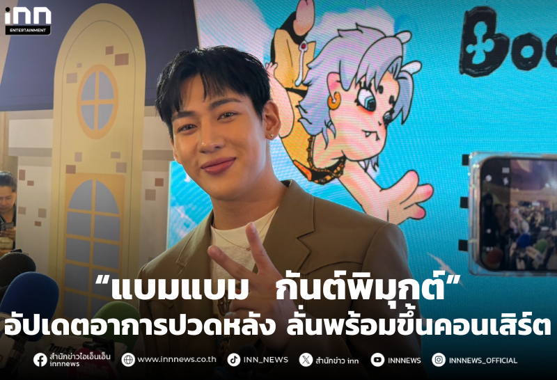 “แบมแบม” อัปเดตอาการปวดหลัง ลั่นพร้อมขึ้นคอนเสิร์ต