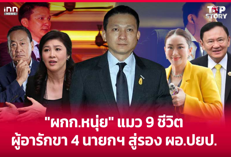 “ผกก.หนุ่ย” แมว 9 ชีวิต ผู้อารักขา 4 นายกฯ สู่รอง ผอ.ปยป.