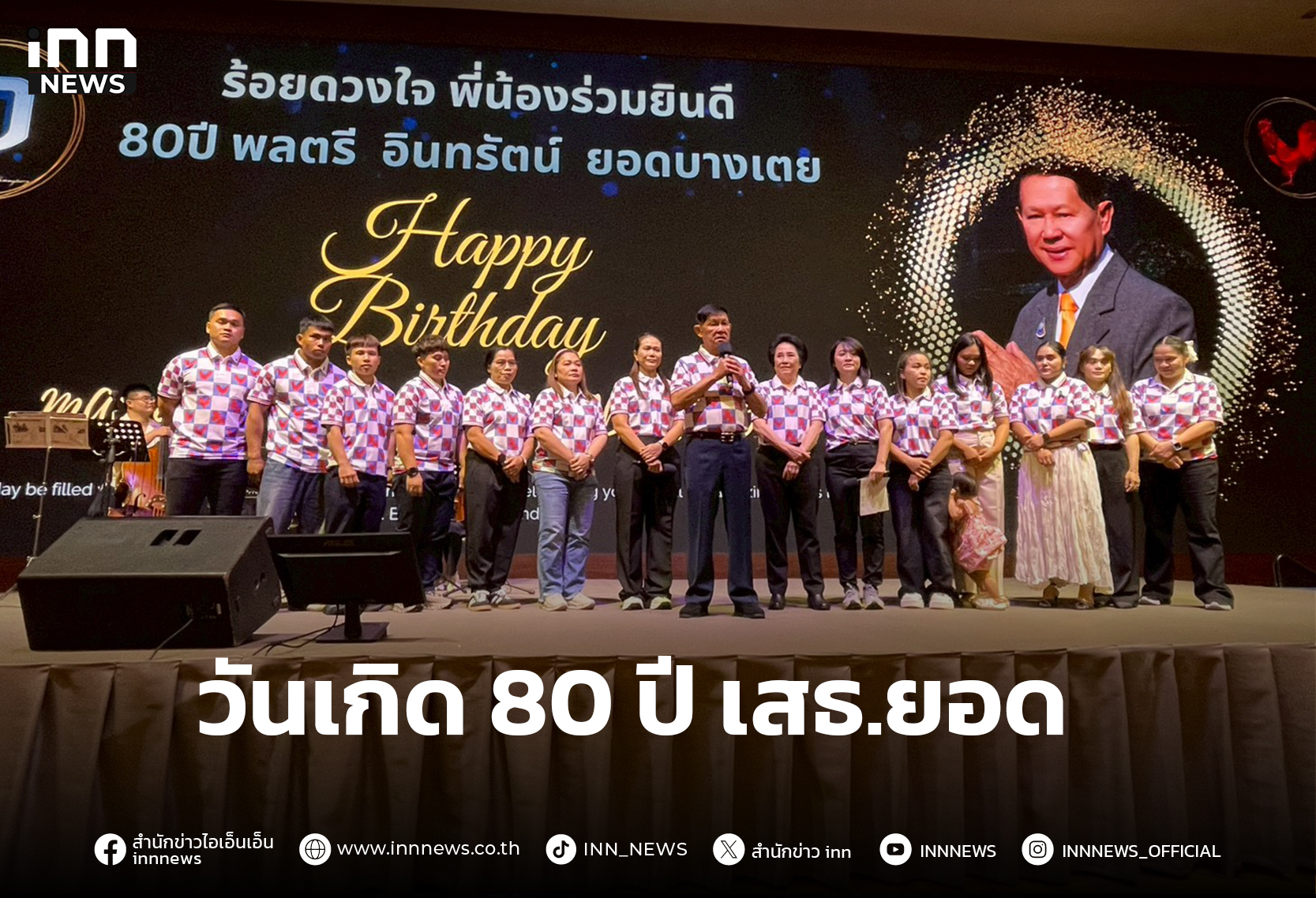 คนวงการกีฬา-จอมพลังฮีโร่โอลิมปิก ร่วมอวยพรวันเกิด เสธ.ยอด