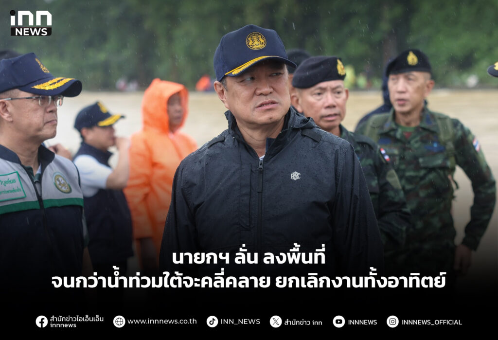 นายกฯ ลั่นพื้นที่จนกว่าน้ำท่วมใต้จะคลี่คลาย ยกเลิกงานทั้งอาทิตย์