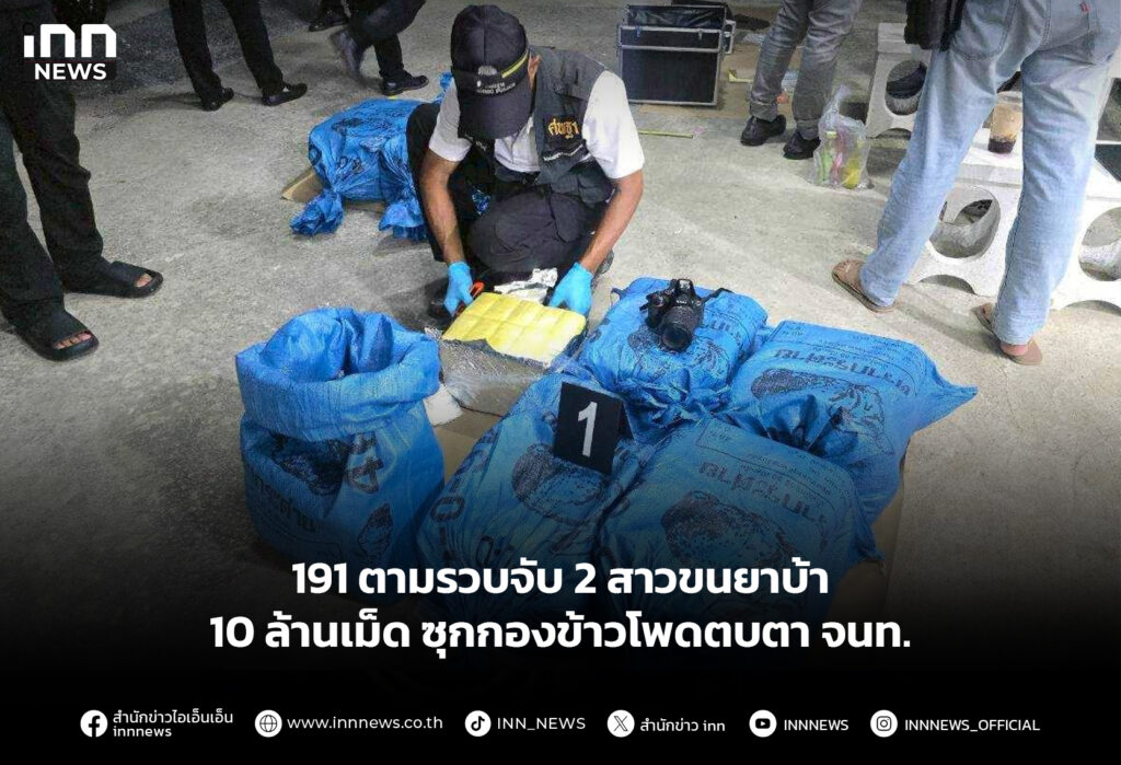 191 ตามรวบจับ 2 สาวขนยาบ้า 10 ล้านเม็ด ซุกกองข้าวโพดตบตา จนท.
