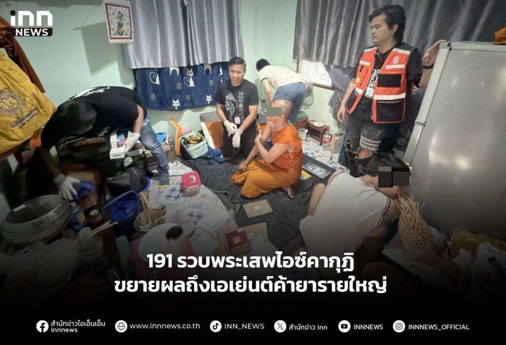 191 รวบพระเสพไอซ์คากุฏิ ขยายผลถึงเอเย่นต์ค้ายารายใหญ่