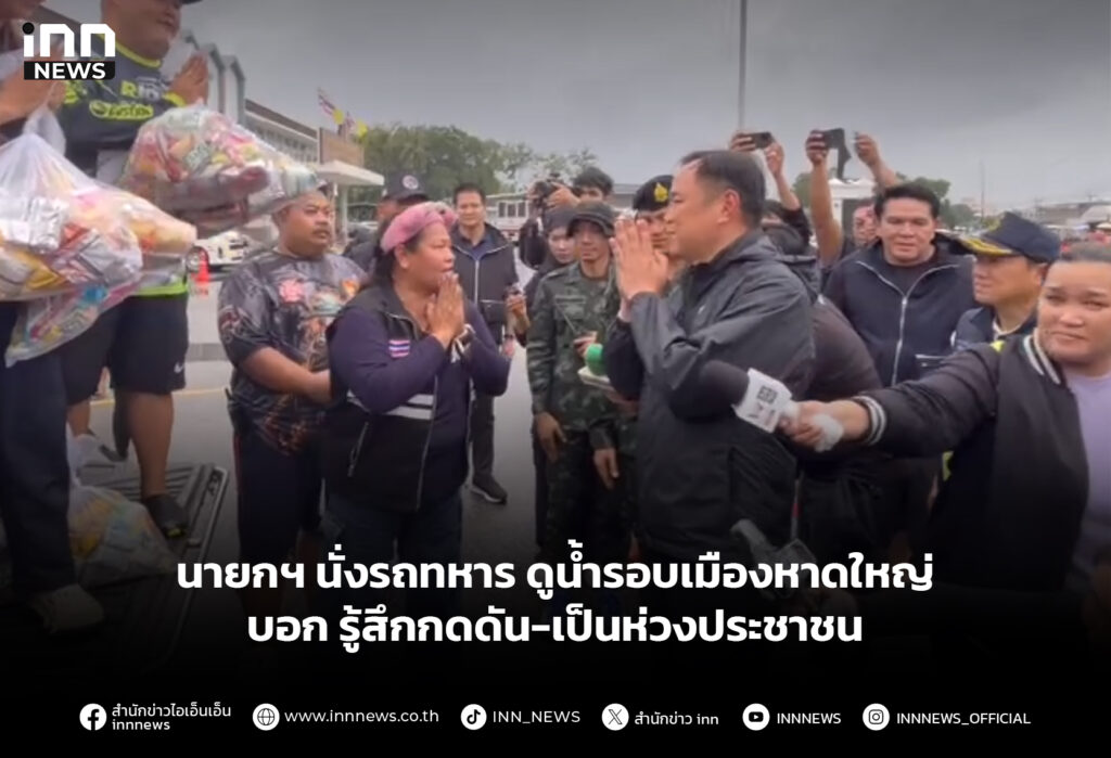 นายกฯ นั่งรถทหารดูน้ำรอบเมืองหาดใหญ่ บอก รู้สึกกดดัน-เป็นห่วงประชาชน