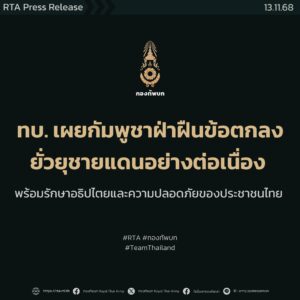 ทบ.ยันเขมรฝ่าฝืนข้อตกลง ยั่วยุชายแดนต่อเนื่อง-พร้อมตอบโต้ 