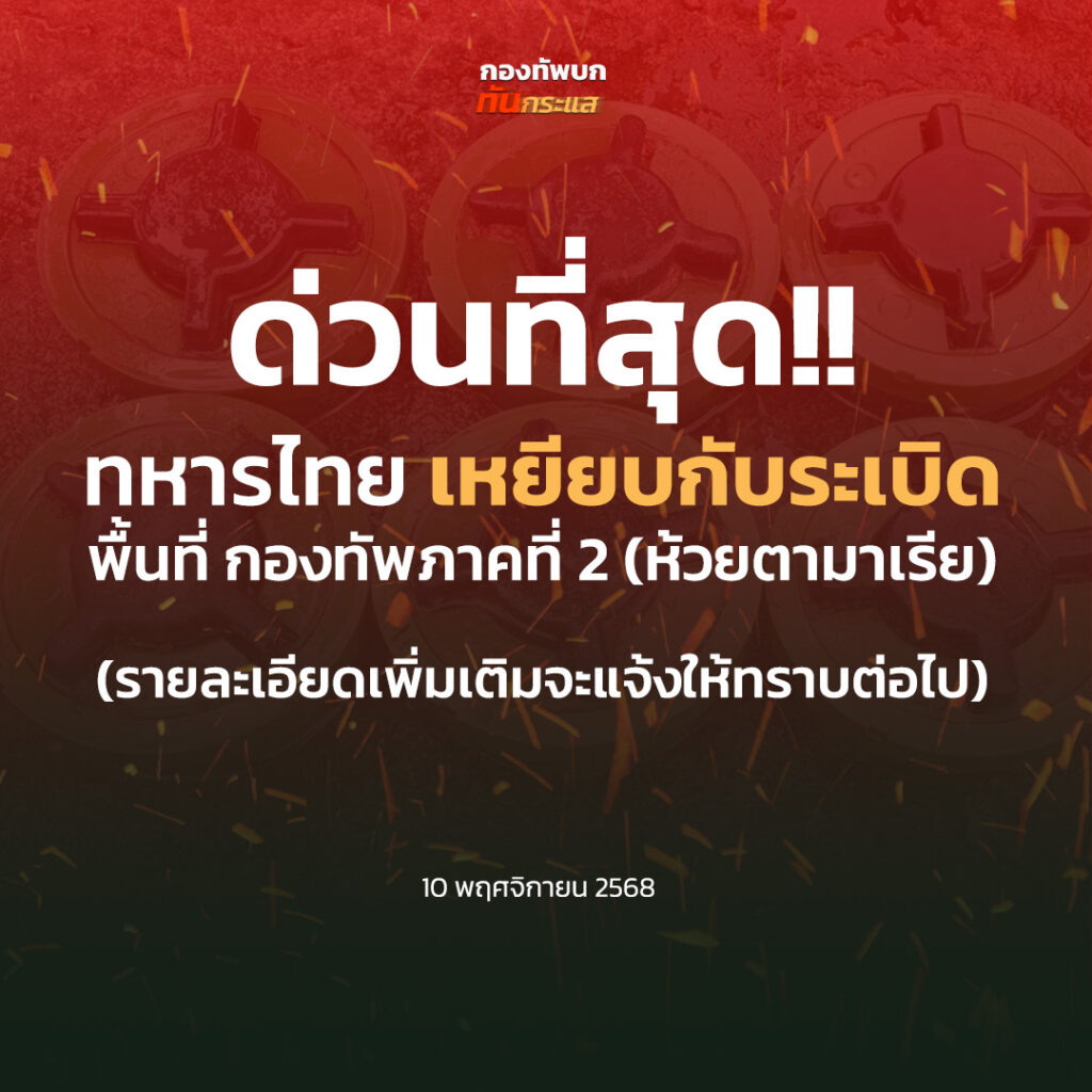 ด่วน! เพจดังรายงานทหารไทยเหยียบกับระเบิด-โฆษกรอเช็คข้อมูล