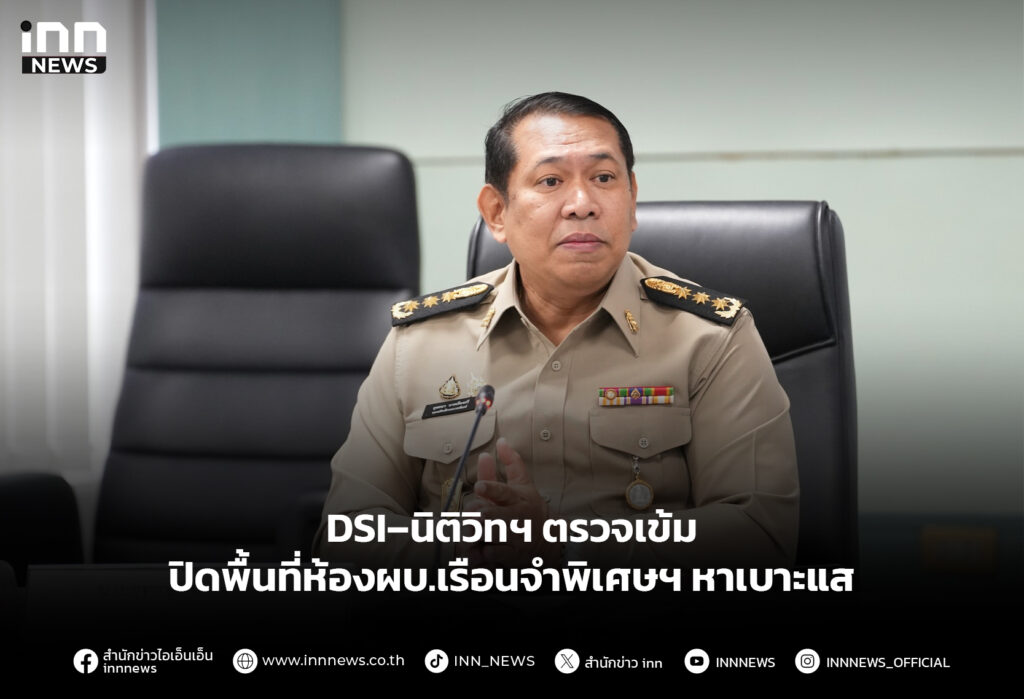 DSI–นิติวิทฯตรวจเข้ม ปิดพื้นที่ห้องผบ.เรือนจำพิเศษฯ หาเบาะแส