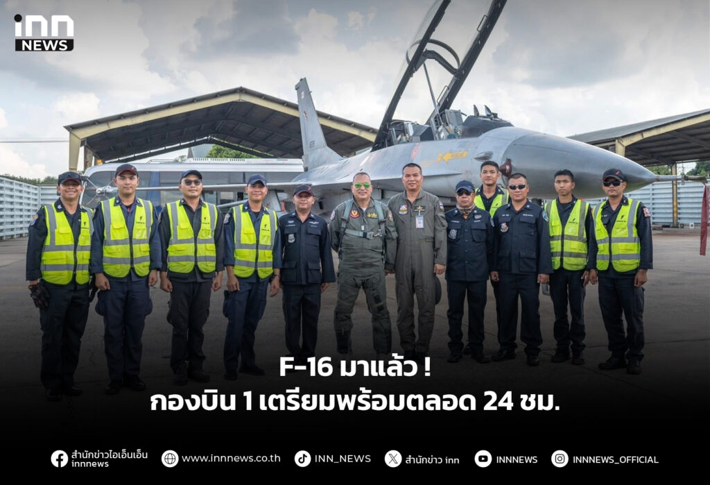 F-16 มาแล้ว ! กองบิน 1 เตรียมพร้อมตลอด 24 ชม.