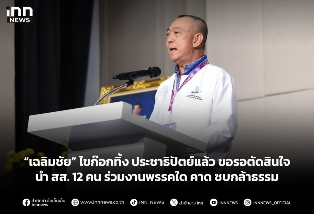 “เฉลิมชัย​” ไขก๊อกทิ้ง​ ประชาธิปัตย์​แล้ว​ ขอรอตัดสินใจ นำ สส.​ 12 คน​ ร่วมงานพรรคใด คาด ซบกล้าธรรม