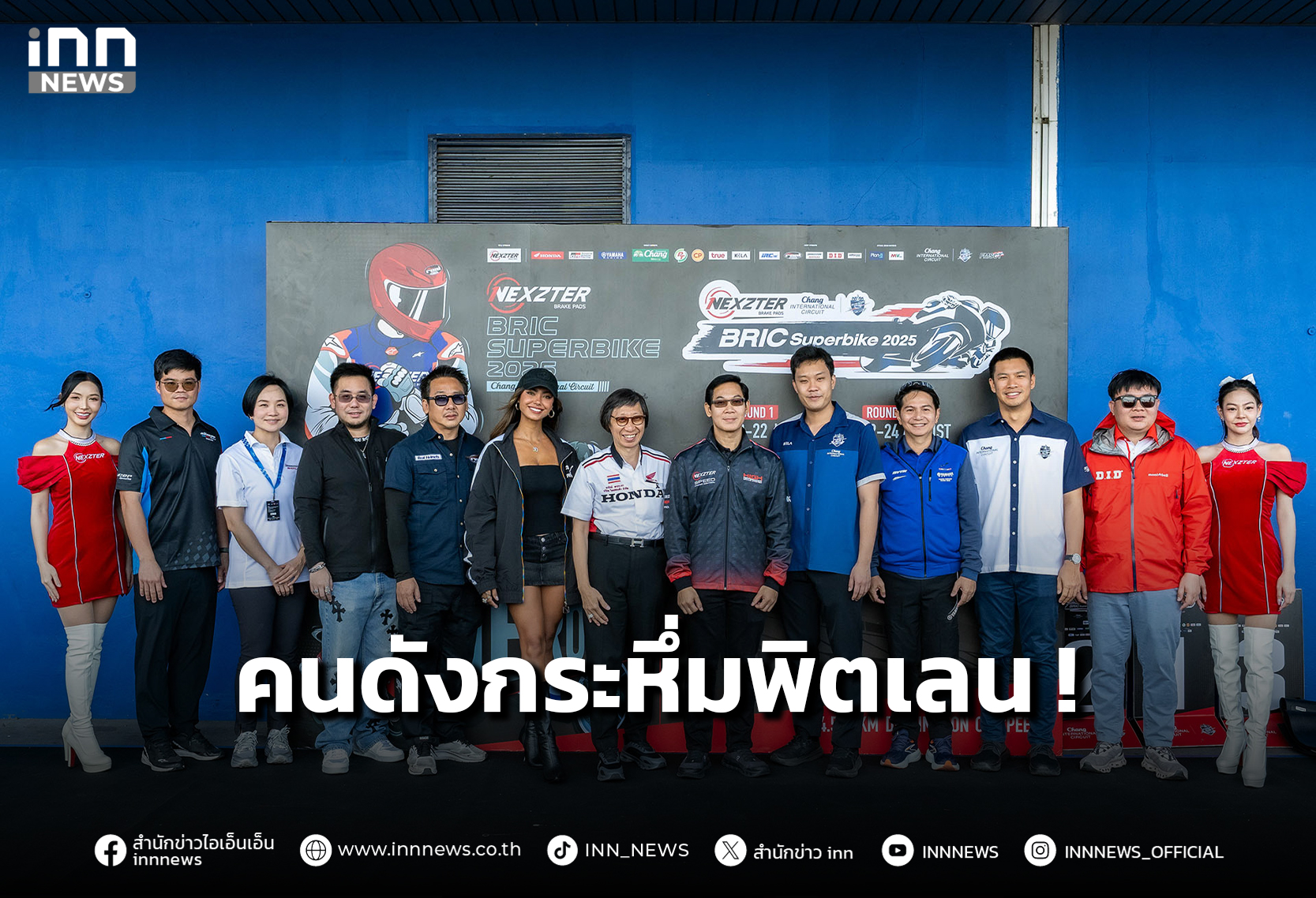 Pit Walk ศึกชี้ชะตาแชมป์ BRIC Superbike 2025 สนามปิดฤดูกาล