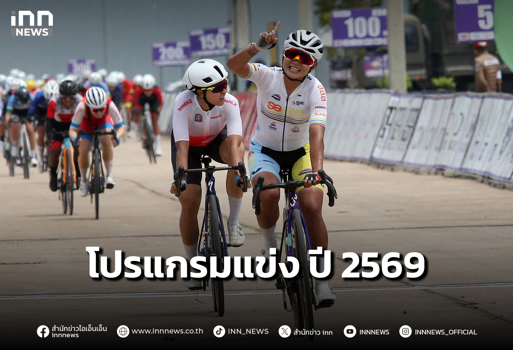 “สองล้อ” คลอดโปรแกรมแข่ง ระดับนานาชาติ และชิงแชมป์ปทท. ปี 2569