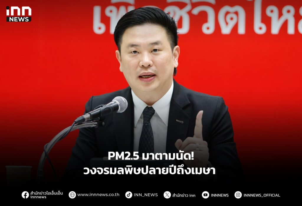 PM2.5 มาตามนัด! วงจรมลพิษปลายปีถึงเมษา