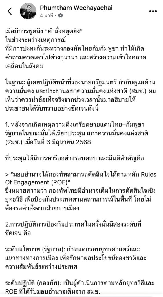 “ภูมิธรรม” โต้ข่าวสั่งหยุดยิง “ชายแดนไทย-เขมร”