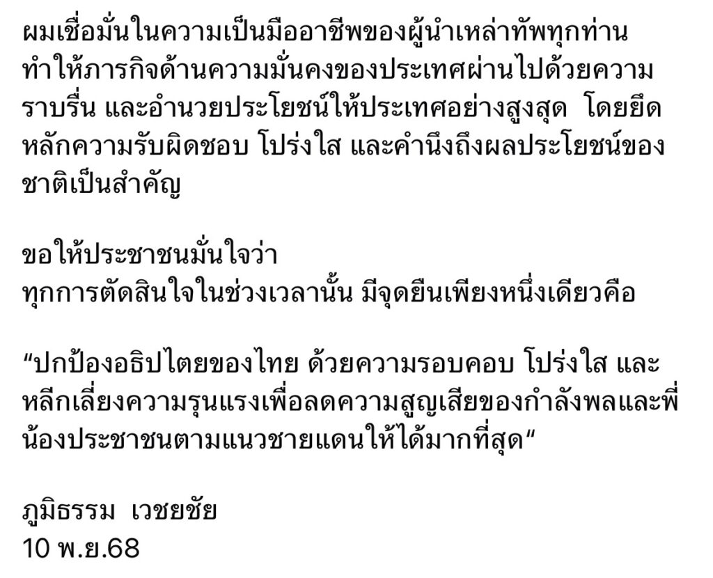 “ภูมิธรรม” โต้ข่าวสั่งหยุดยิง “ชายแดนไทย-เขมร”