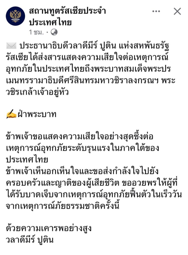 "ปธน.ปูติน" ส่งสารถึง "ในหลวง" เสียใจเหตุน้ำท่วมใหญ่ไทย