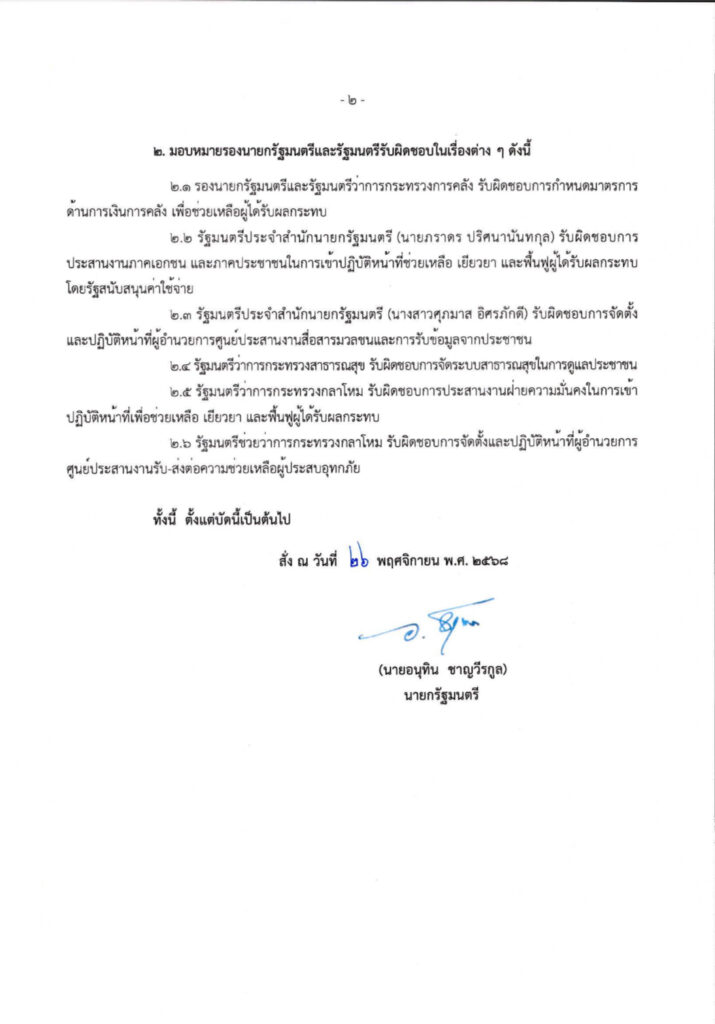 "อนุทิน" แบ่งงานรองนายกฯ - รมต.คุมเยียวยาน้ำท่วมภาคใต้