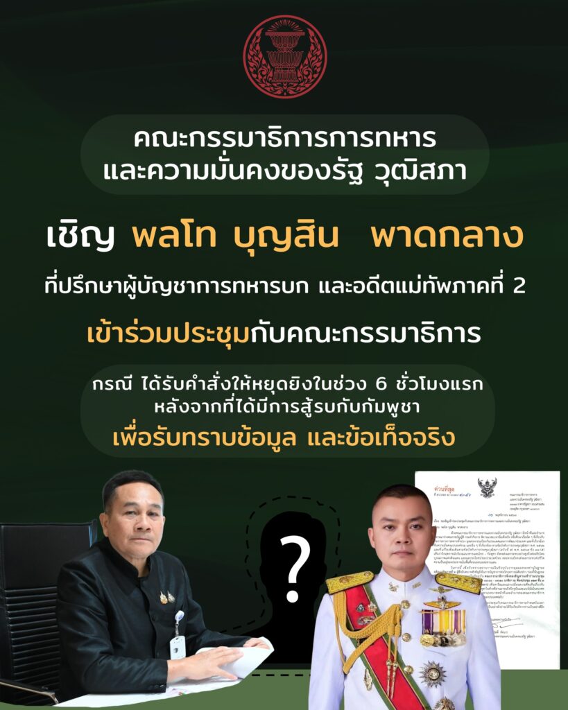 กมธ.ทหาร สว.เชิญด่วน! "บิ๊กกุ้ง" ให้ข้อมูล ใครสั่งหยุดยิง