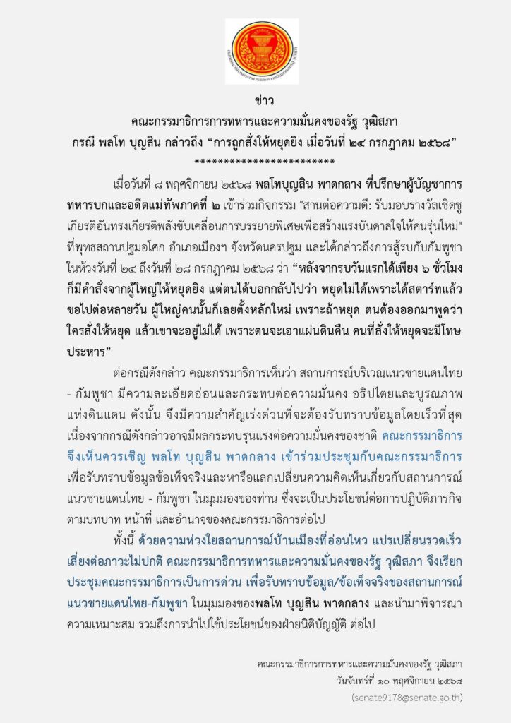 กมธ.ทหาร สว.เชิญด่วน! "บิ๊กกุ้ง" ให้ข้อมูล ใครสั่งหยุดยิง