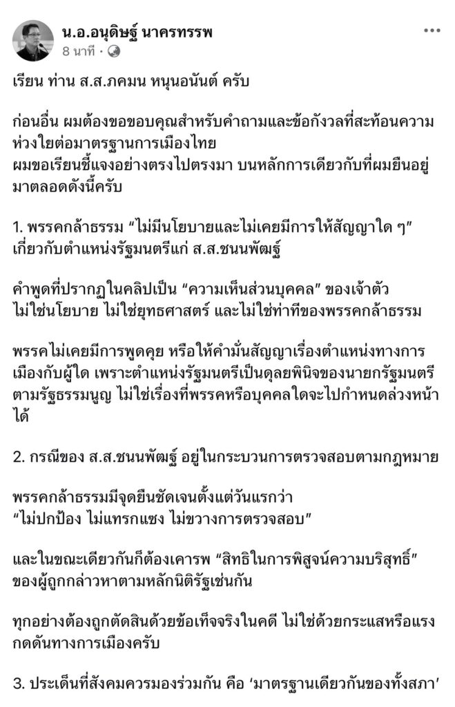 "อนุดิษฐ์" แจงปมคลิป ”ชนนพัฒฐ์“ เป็นความเห็นส่วนบุคคล