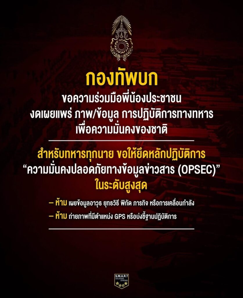 กองทัพบก วอนประชาชน งดเผยแพร่ข้อมูลทางทหาร 