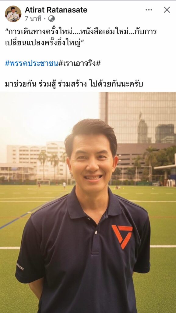 "อธิรัฐ" โพสต์เปิดตัว ร่วมงานพรรคประชาชน
