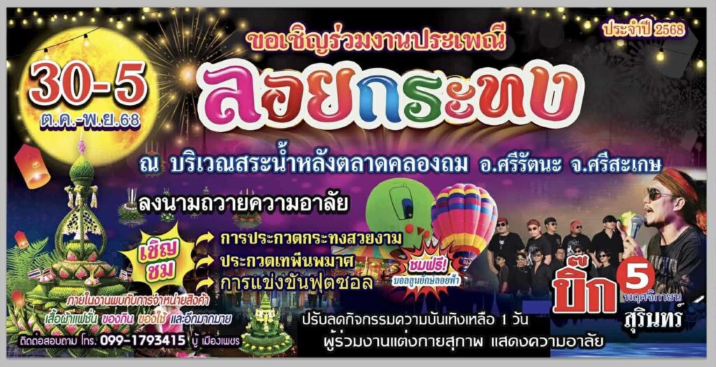 ศรีสะเกษ ดราม่างานลอยกระทง!! ชาวบ้าน ค้านจัดคอนเสิร์ต
