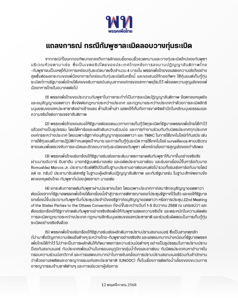 เพื่อไทย ประณามเขมรละเมิดปฏิญญาสันติภาพ ลักลอบวางทุ่นระเบิด 