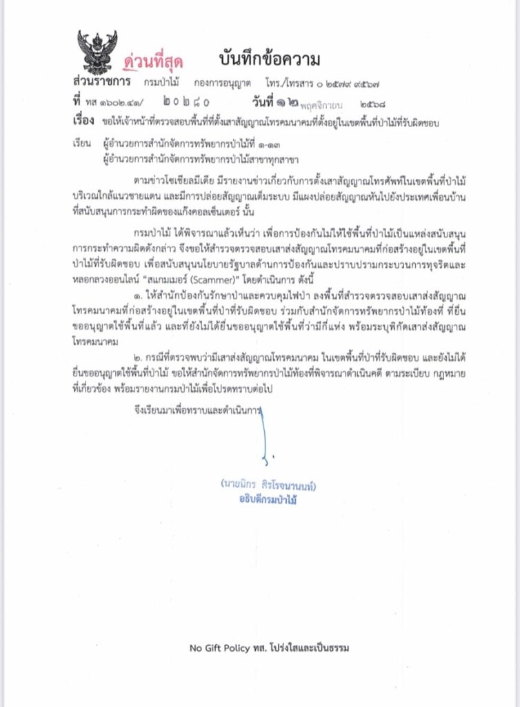 "อธิบดีป่าไม้" สั่งตรวจสอบ ตรวจเสาสัญญาณตั้งรุกที่ป่า