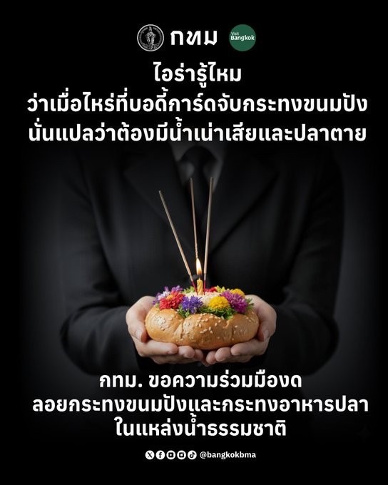 กทม. ชวน "ลอยกระทงวิถีไทย ปลอดภัย ใส่ใจสิ่งแวดล้อม"