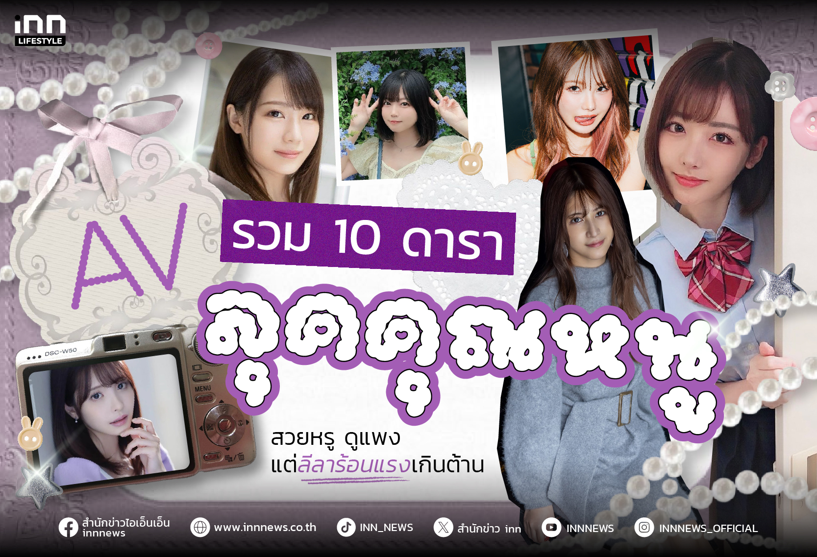 รวม 10 ดารา AV ลุคคุณหนู สวยหรู ดูแพง แต่ลีลาร้อนแรงเกินต้าน