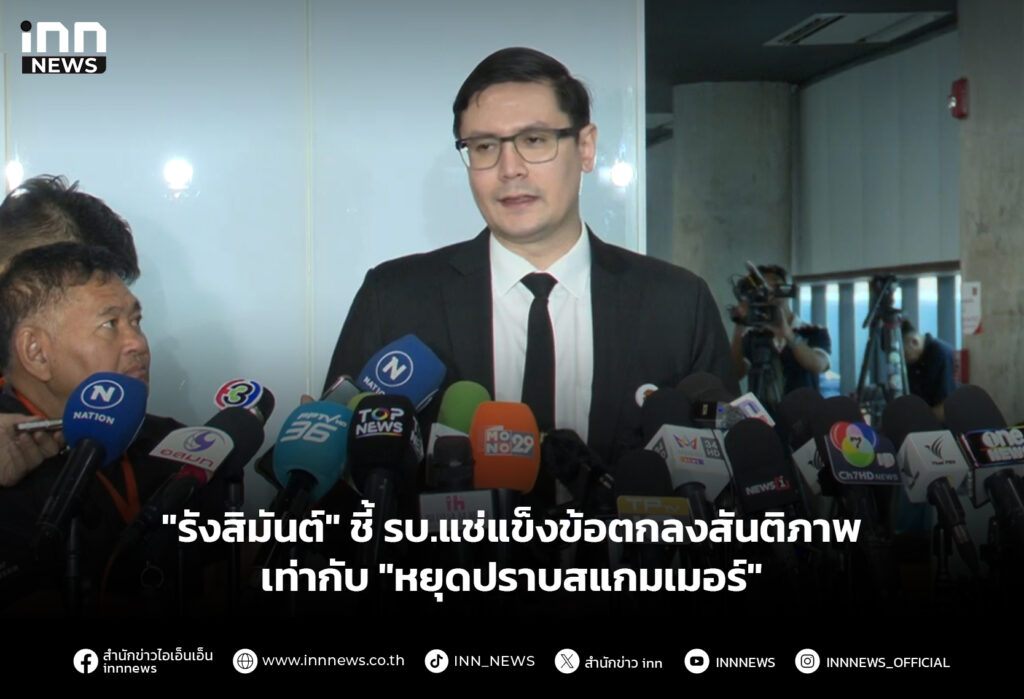 "รังสิมันต์" ชี้ รบ.แช่แข็งข้อตกลงสันติภาพ เท่ากับ "หยุดปราบสแกมเมอร์"