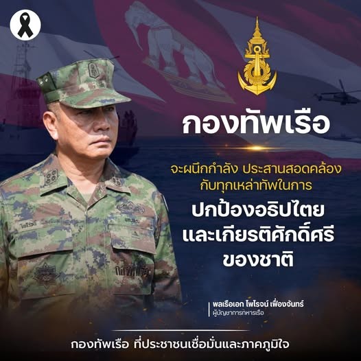 ทร.พร้อมปกป้องอธิปไตย ศักดิ์ศรีของชาติ