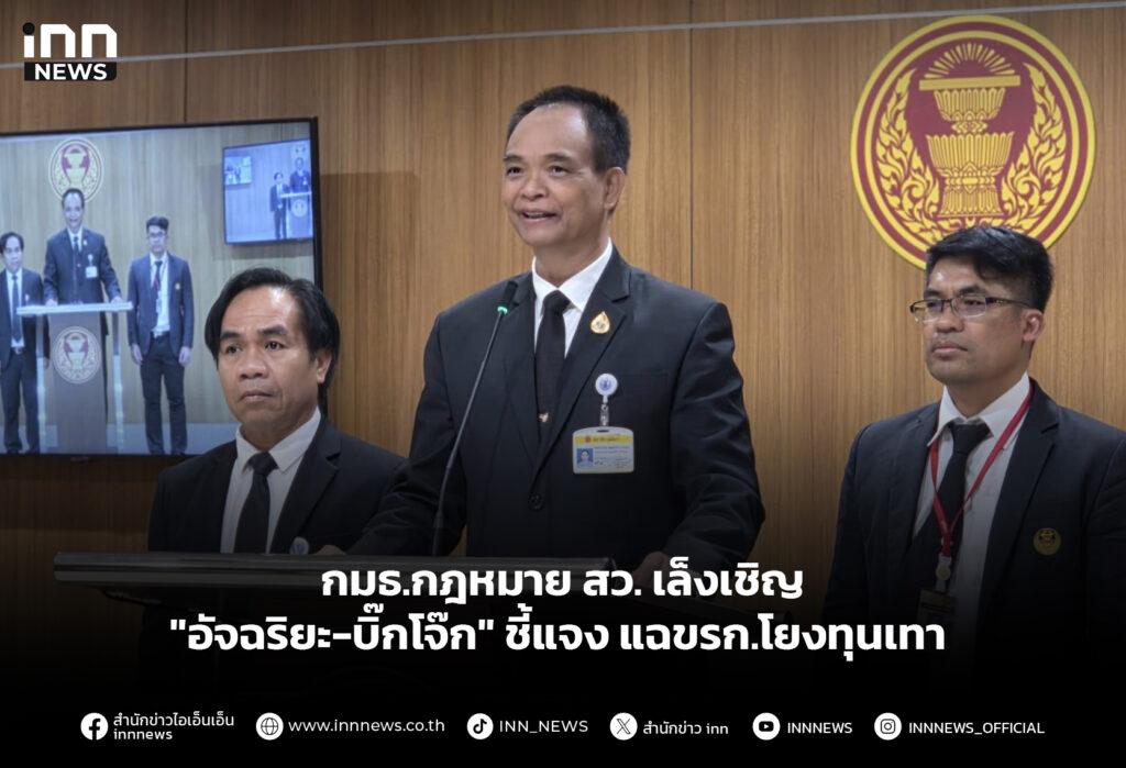 กมธ.กฎหมาย สว.เล็งเชิญ "อัจฉริยะ-บิ๊กโจ๊ก" ชี้แจง แฉขรก.โยงทุนเทา