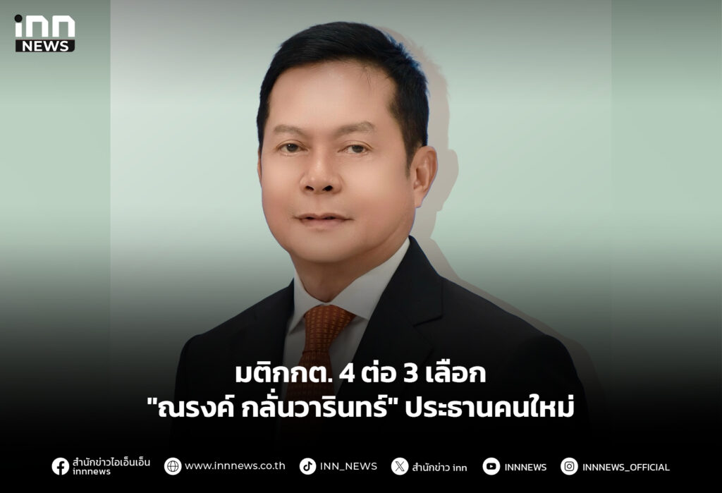มติกกต. 4 ต่อ 3 เลือก "ณรงค์ กลั่นวารินทร์" ประธานคนใหม่