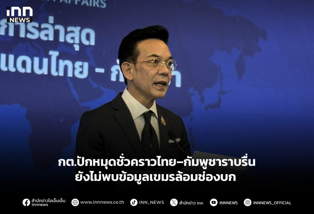 กต.ปักหมุดชั่วคราวไทย–กัมพูชาราบรื่น ยังไม่พบข้อมูลเขมรล้อมช่องบก