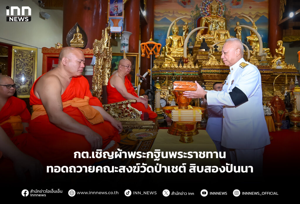 กต.เชิญผ้าพระกฐินพระราชทาน ทอดถวายคณะสงฆ์วัดป่าเชต์ สิบสองปันนา
