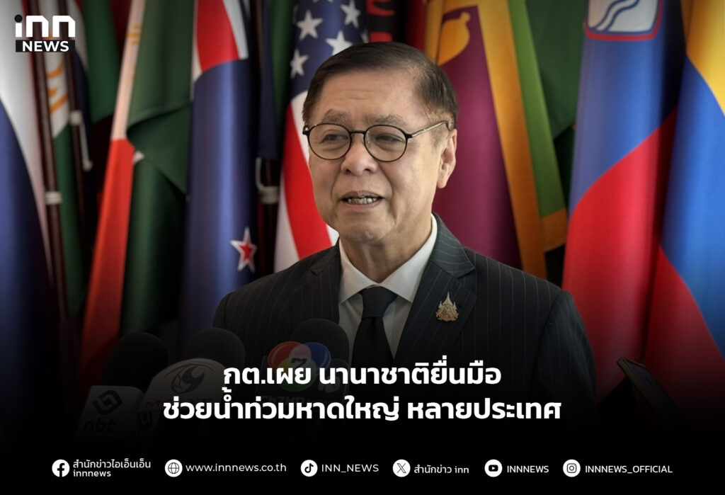 กต.เผย นานาชาติยื่นมือช่วยน้ำท่วมหาดใหญ่ หลายประเทศ