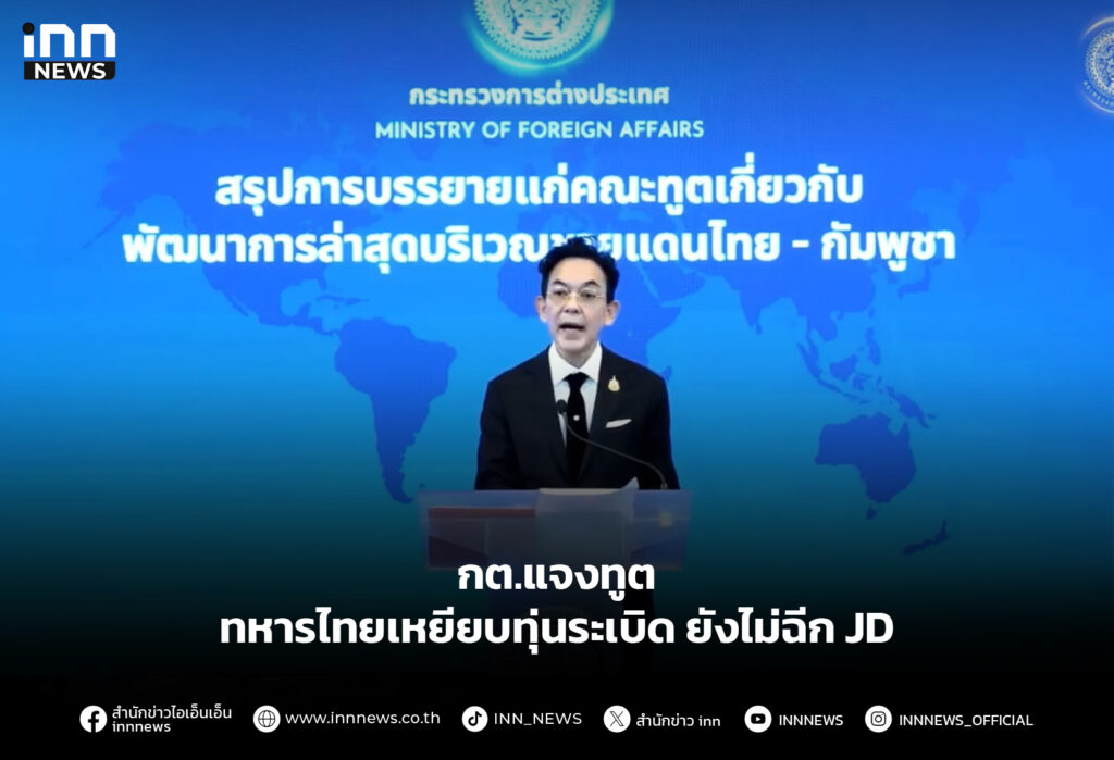 กต.แจงทูต ทหารไทยเหยียบทุ่นระเบิด ยังไม่ฉีก JD