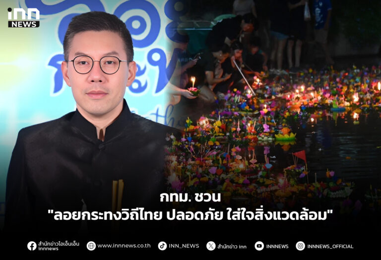 กทม. ชวน "ลอยกระทงวิถีไทย ปลอดภัย ใส่ใจสิ่งแวดล้อม"