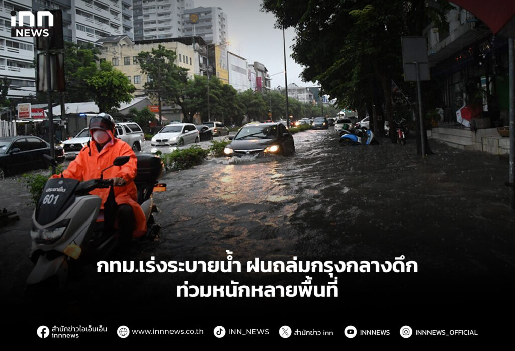กทม.เร่งระบายน้ำ ฝนถล่มกรุงกลางดึก ท่วมหนักหลายพื้นที่