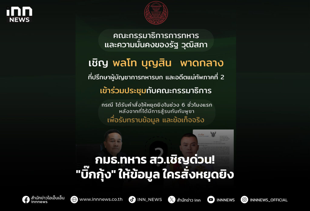 กมธ.ทหาร สว.เชิญด่วน! "บิ๊กกุ้ง" ให้ข้อมูล ใครสั่งหยุดยิง