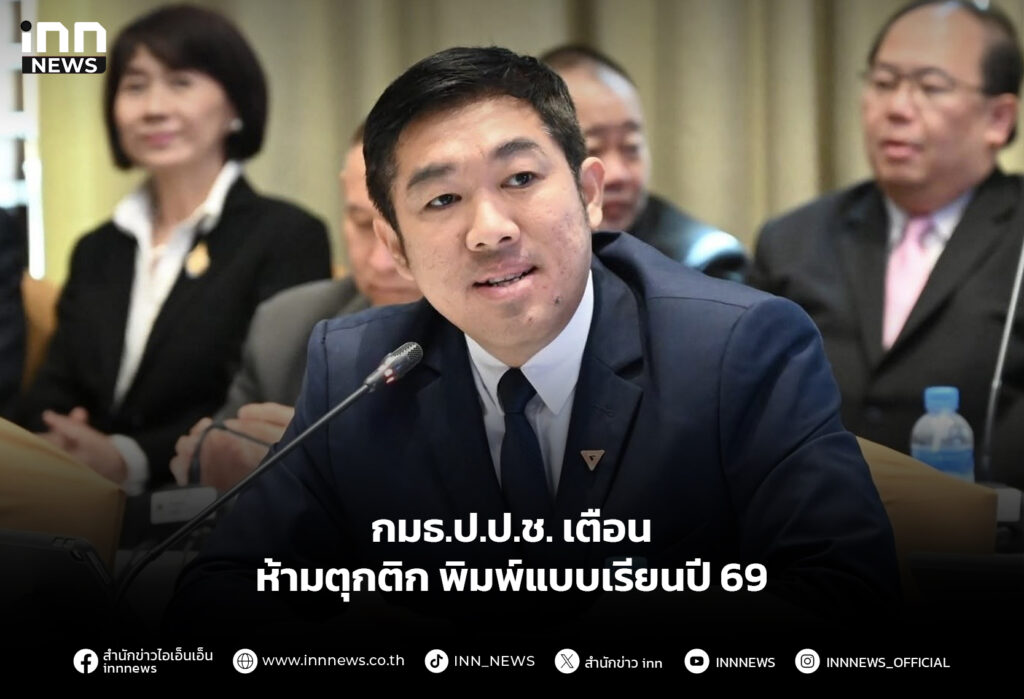 กมธ.ป.ป.ช. เตือนห้ามตุกติก พิมพ์แบบเรียนปี 69