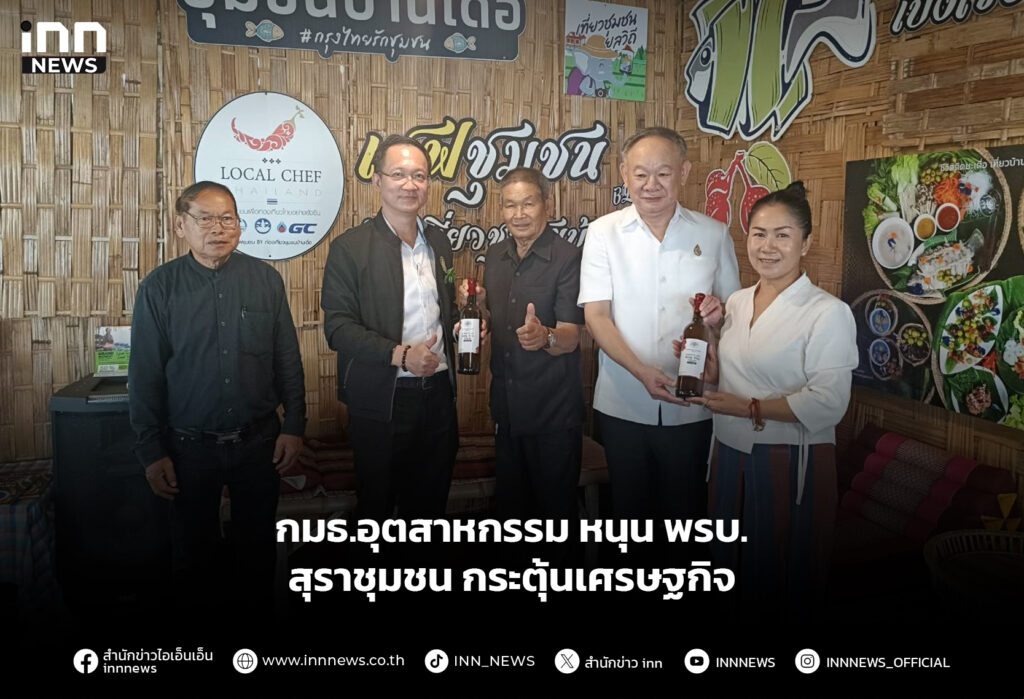 กมธ.อุตสาหกรรม หนุน พรบ.สุราชุมชน กระตุ้นเศรษฐกิจ