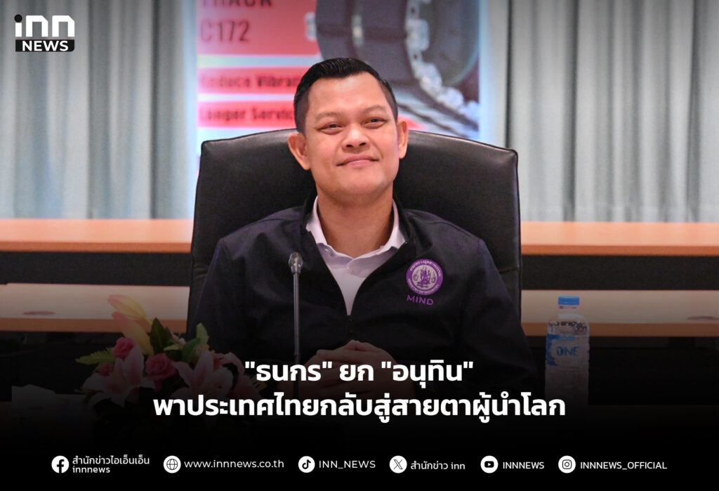 "ธนกร" ยก "อนุทิน" พาประเทศไทยกลับสู่สายตาผู้นำโลก