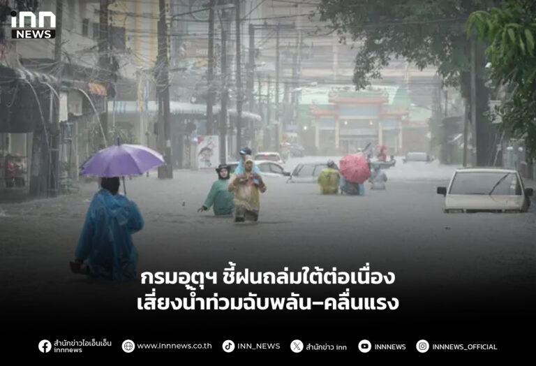 กรมอุตุฯ ชี้ฝนถล่มใต้ต่อเนื่อง เสี่ยงน้ำท่วมฉับพลัน–คลื่นแรง